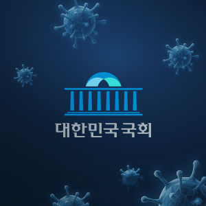 코로나19 대응을 위한 국회 방역 및 운영 매뉴얼 PPT디자인